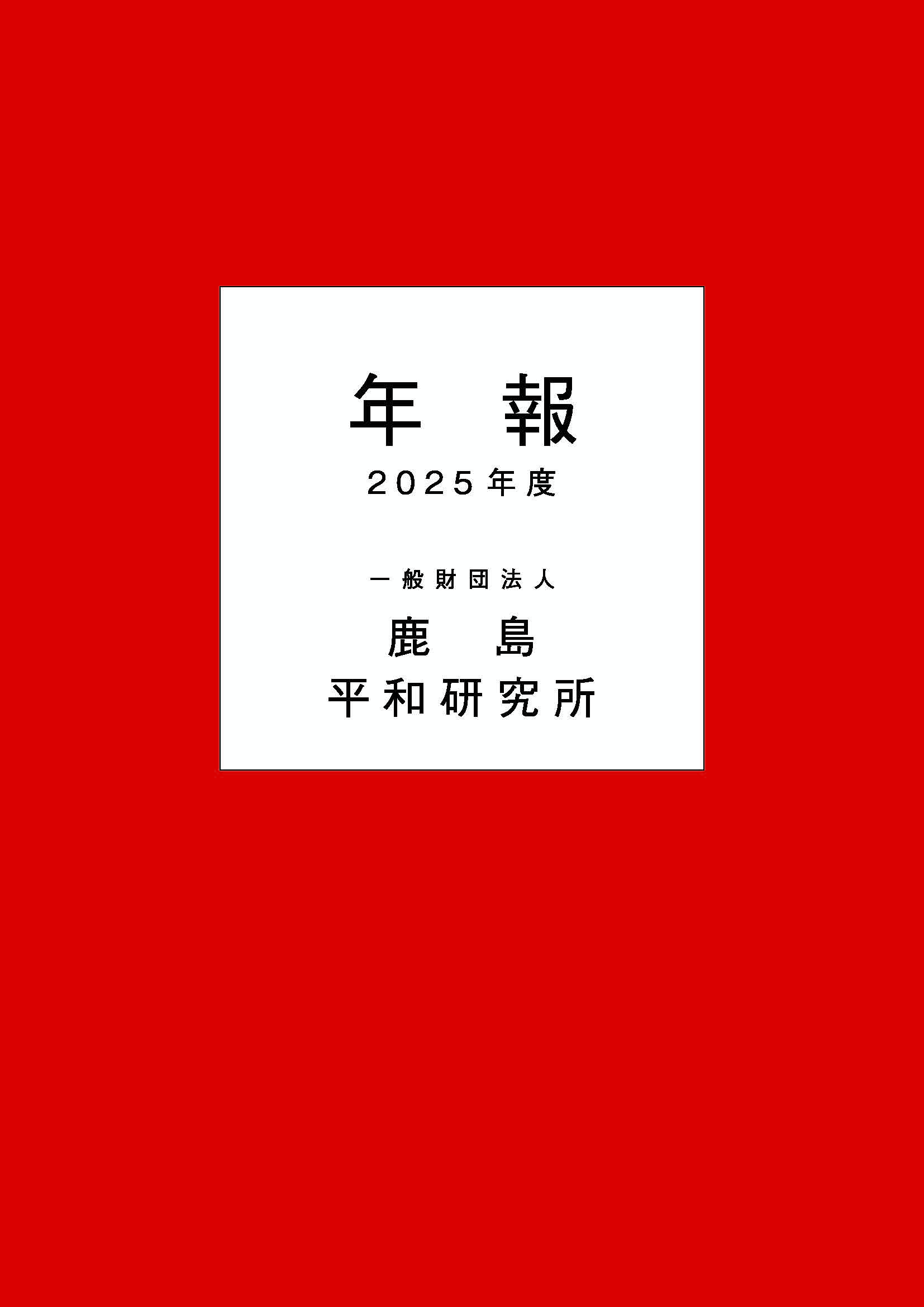 年報